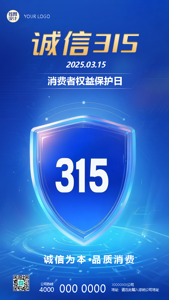 诚信315消费者权益保护日手机海报