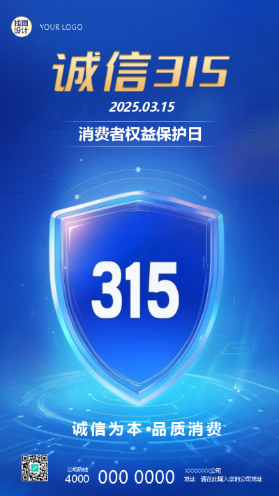 诚信315消费者权益保护日手机海报