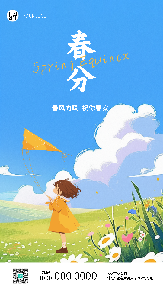 二十四节气春分唯美手机海报