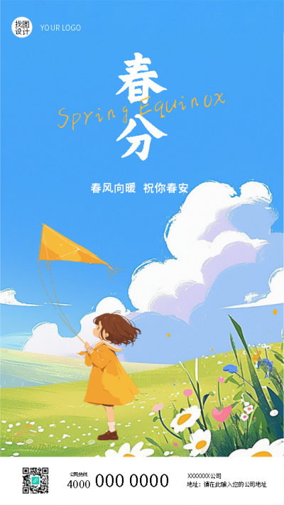二十四节气春分唯美手机海报