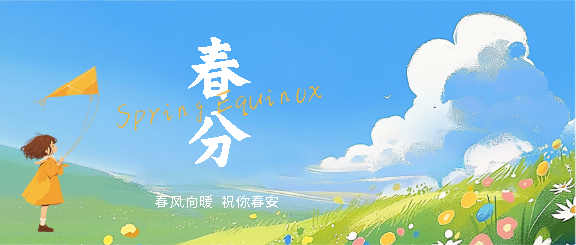 春分节气动漫风格微信公众号首图