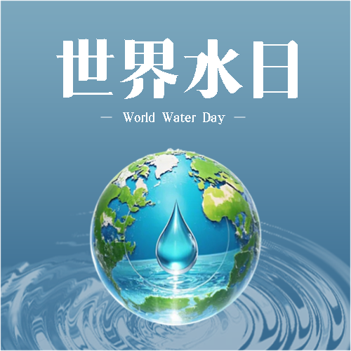 3月22日世界水日微信公众号次图
