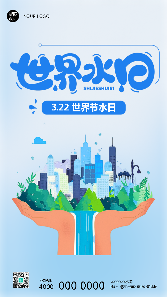世界水日保护水资源创意手机海报