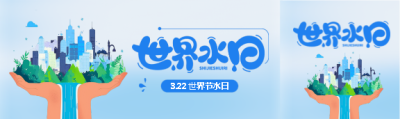 世界水日创意宣传公众号封面图