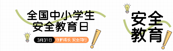 安全教育日简约通用公众号封面图