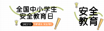 安全教育日简约通用公众号封面图