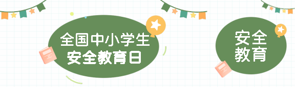 学生安全教育日极简风公众号封面图