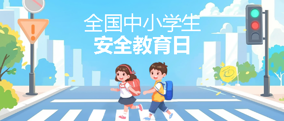 安全教育日创意宣传微信公众号首图