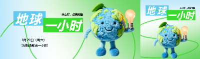 地球一小时毛绒质感公众号封面图