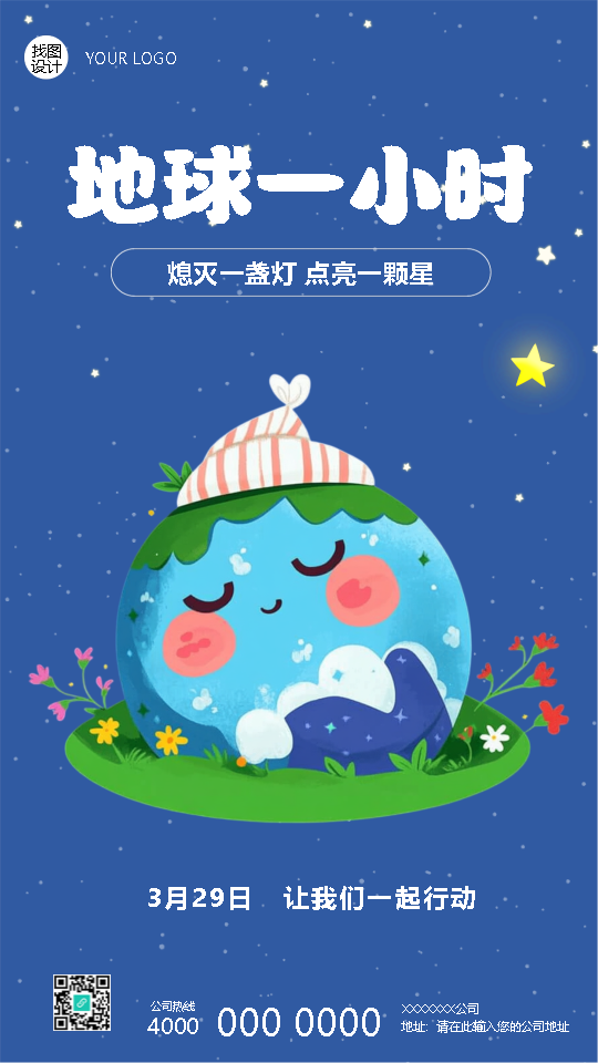 地球一小时让我们一起行动手机海报