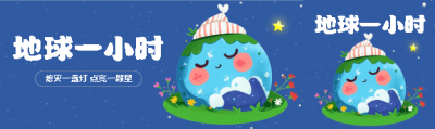 地球一小时卡通风公众号封面图