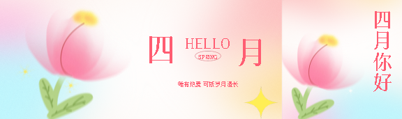 遇见四月热爱生活公众号封面图