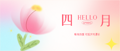 四月初始人间是春微信公众号首图
