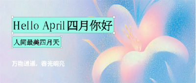 四月你好弥散风简约微信公众号首图