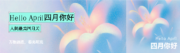 四月你好春光明亮公众号封面图