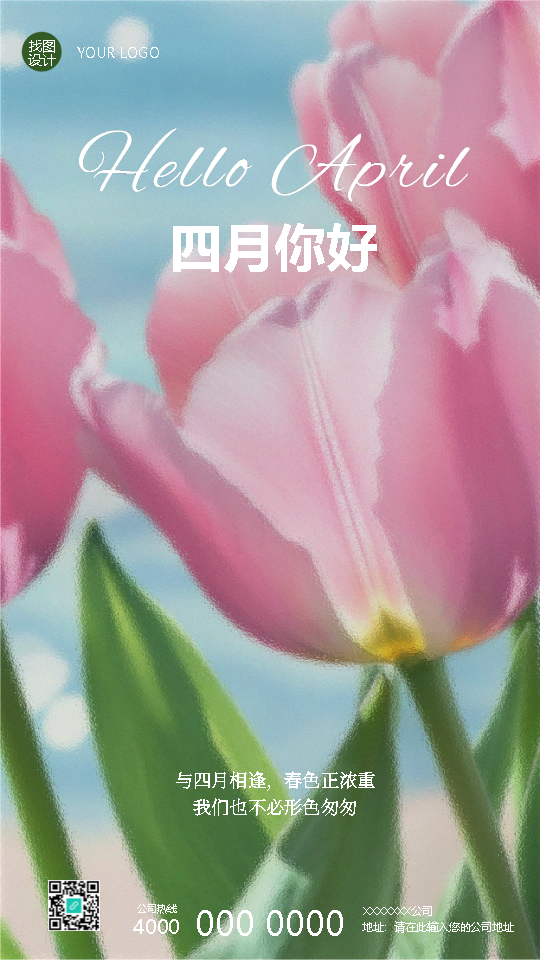 与四月相逢春色正浓重手机海报