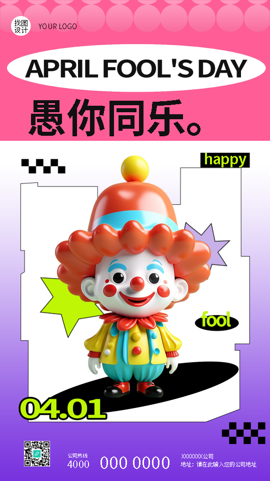 4月1日愚人节3D小丑创意手机海报