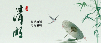 清明时节国风唯美微信公众号首图