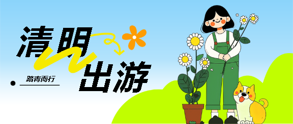 清明出游踏青而行微信公众号首图