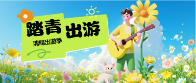 清明节踏青出游微信公众号首图