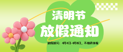清明放假通知可爱风微信公众号首图