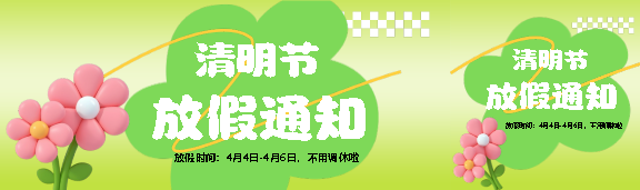 幼儿园清明放假通知公众号封面图