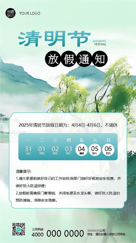2025年清明节放假通知手机海报