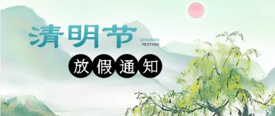 企业清明节放假安排微信公众号首图
