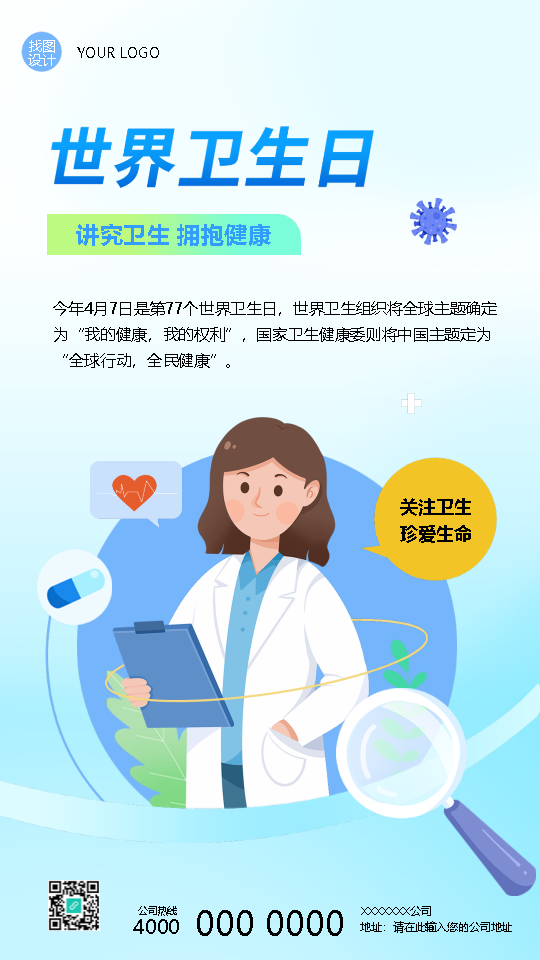 世界卫生日关注卫生珍爱生命手机海报