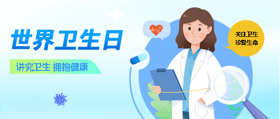 世界卫生日拥抱健康微信公众号首图