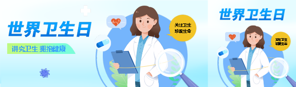 世界卫生日关注卫生公众号封面图
