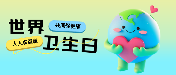 世界卫生日健康生活微信公众号首图