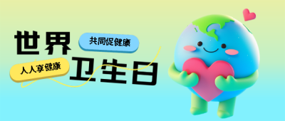 世界卫生日健康生活微信公众号首图