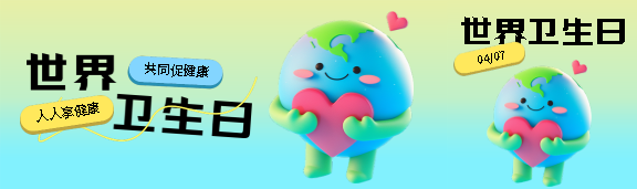 世界卫生日共同促健康公众号封面图