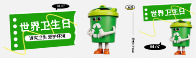 世界卫生日爱护环境公众号封面图