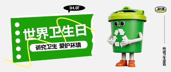 4月7日世界卫生日微信公众号首图