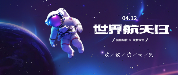 世界航天日扬帆起航微信公众号首图