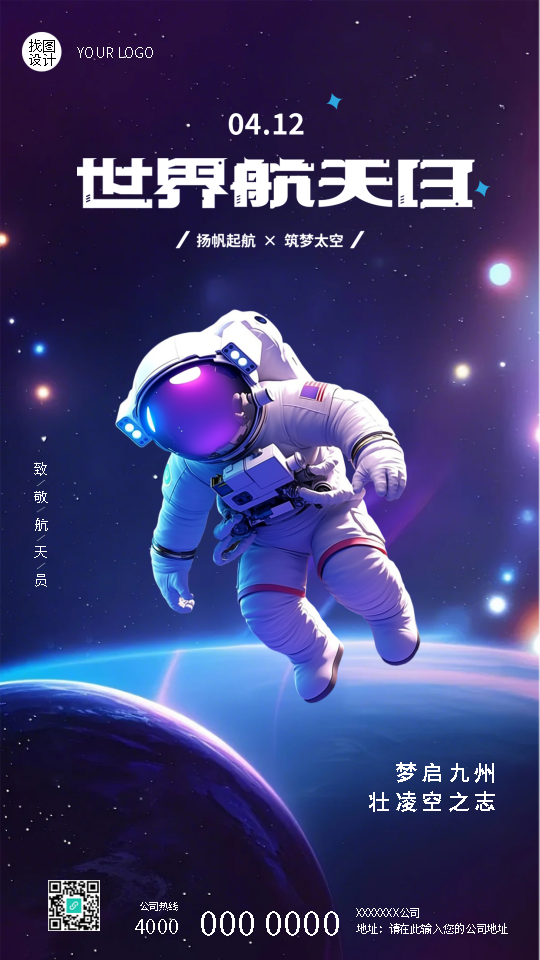 4月12日世界航天日筑梦太空手机海报