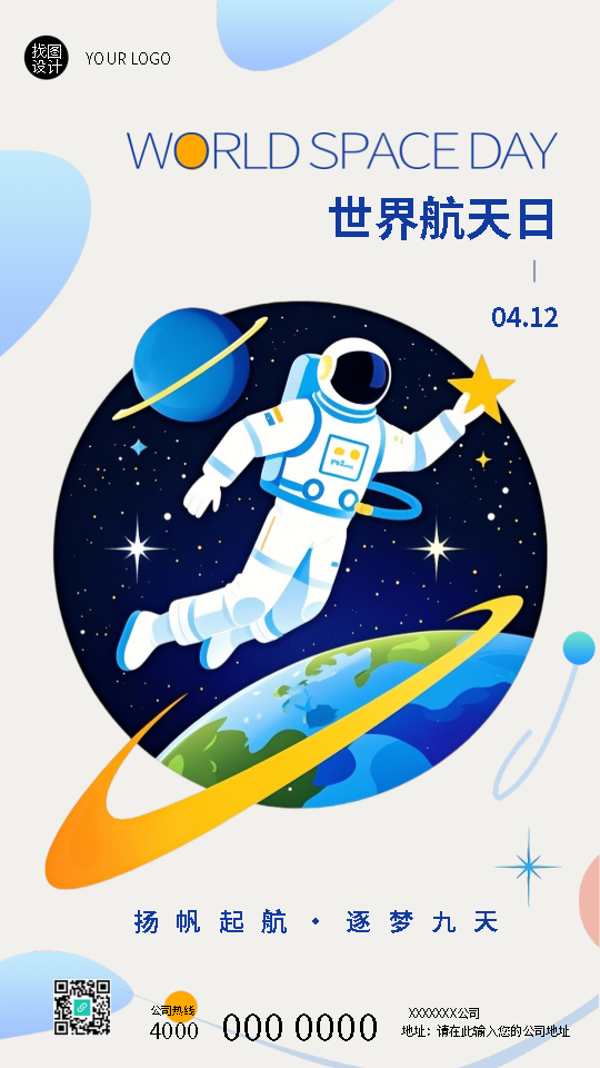 世界航天日航天穷宇矢志不移手机海报