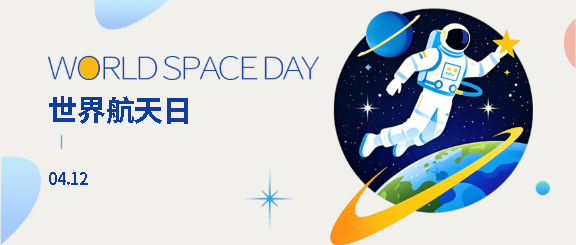 世界航天日简约星星微信公众号首图