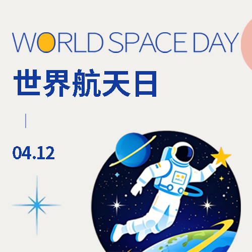 世界航天日探索永无止境微信公众号次图