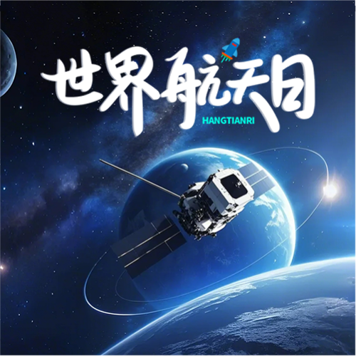 4月12日世界航天日微信公众号次图