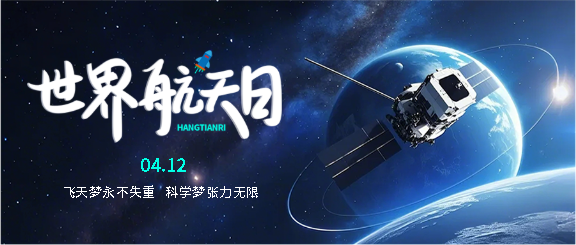 世界航天日创意宣传微信公众号首图