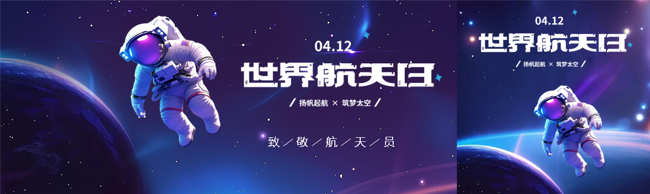 世界航天日致敬航天员公众号封面图
