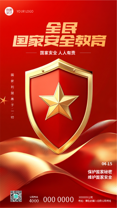 国家安全教育日增强安全意识手机海报