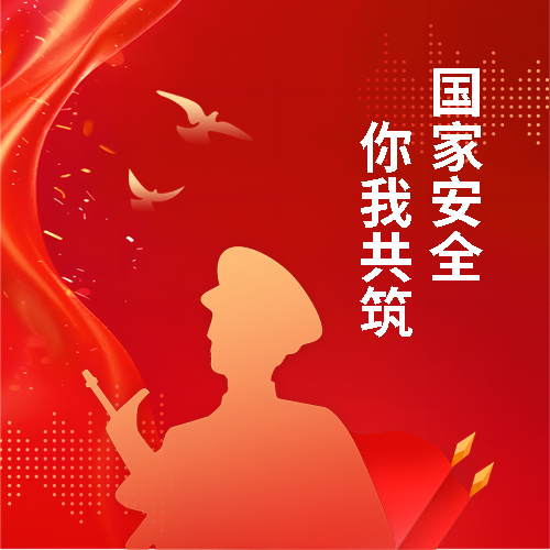 国家安全日党政红色微信公众号次图