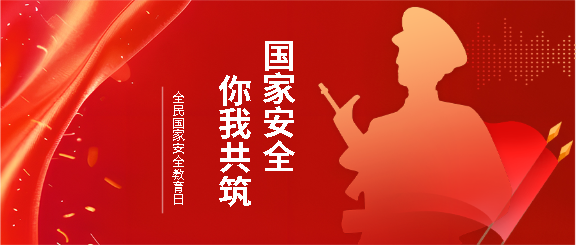 国家安全教育科普微信公众号首图