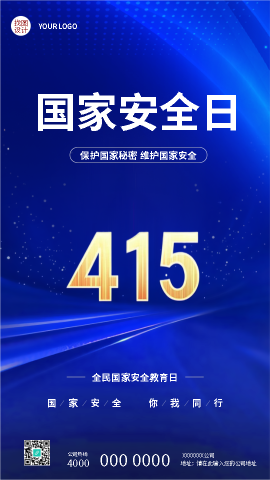 全民国家安全教育日你我同行手机海报