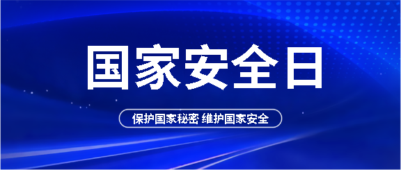 国家安全日蓝色创意微信公众号首图