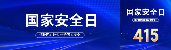4月15日国家安全教育日公众号封面图